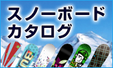 スノーボードカタログ